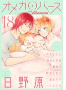 Charles Mag オメガバース vol.18(シャルルコミックス)