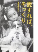 福田文昭 愛すれば、そっくり