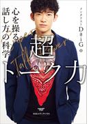 超トーク力 心を操る話し方の科学