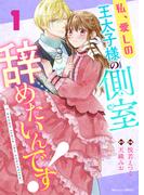 私、愛しの王太子様の側室辞めたいんです！1巻(Berry's COMICS)