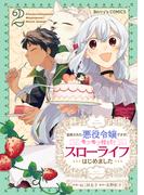 追放された悪役令嬢ですが、モフモフ付き!?スローライフはじめました2巻(Berry's COMICS)