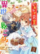 しあわせ食堂の異世界ご飯3巻(Berry's COMICS)