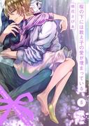 桜の下には教え子の愛が埋まっている(5)(BABY G-Side)