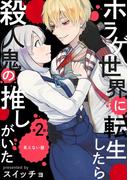ホラゲ世界に転生したら殺人鬼の推しがいた(2)(Bebe)