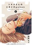 トキタさんのときどきgohan(2)(ふゅーじょんぷろだくと)
