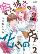 愛しき彼女の化けの皮(2)(ふゅーじょんぷろだくと)