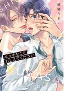 エッチなことおしえてください【おまけ漫画付きhonto限定版】(ダリアコミックスe)