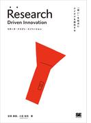 リサーチ・ドリブン・イノベーション 「問い」を起点にアイデアを探究する