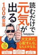 読むだけで元気が出る100の言葉（きずな出版）(きずな出版)