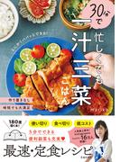 忙しくても30分で一汁三菜ごはん（池田書店）(池田書店)