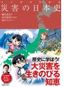 マンガでわかる 災害の日本史（池田書店）(池田書店)