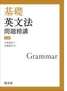基礎英文法問題精講 4訂版