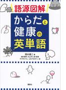 語源図解　からだと健康の英単語(ＫＳ一般書)