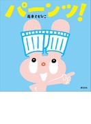 パーンツ！(講談社の幼児えほん)