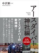 アースダイバー　神社編