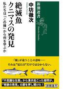 絶滅魚クニマスの発見―私たちは「この種」から何を学ぶか―（新潮選書）(新潮選書)