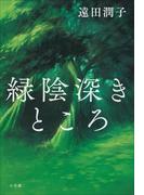 なかよし小鳩組の電子書籍 Honto電子書籍ストア