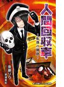 小学館ジュニア文庫　人間回収車～転落の闇路～(小学館ジュニア文庫)