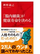 「腸内細菌」が健康寿命を決める（インターナショナル新書）(集英社インターナショナル)