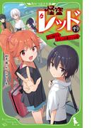 青星学園 チームｅｙｅ ｓの事件ノート １０ ねらわれた翔太 バレンタイン大戦争の通販 相川真 立樹まや 集英社みらい文庫 紙の本 Honto本の通販ストア