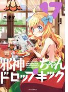 邪神ちゃんドロップキック（17）(メテオCOMICS)