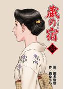 蔵の宿　５３巻(芳文社コミックス)
