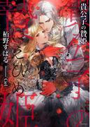 貴公子の贄姫(ソーニャ文庫)