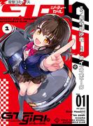 GT-giRl（１）(電撃コミックスNEXT)