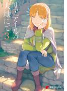 リアデイルの大地にて 3(電撃コミックスNEXT)