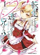 転生ごときで逃げられるとでも、兄さん？　（１）(角川コミックス・エース)