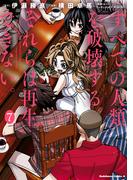 すべての人類を破壊する。それらは再生できない。　（７）(角川コミックス・エース)