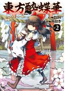 東方酔蝶華　ロータスイーター達の酔醒　２(カドカワデジタルコミックス)