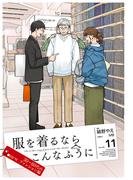 服を着るならこんなふうに(11)(カドカワデジタルコミックス)