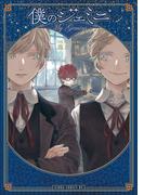 僕のジェミニ(あすかコミックスDX)