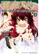 田中のアトリエ ～年齢＝彼女いない歴の魔法使い～(4)