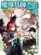 魔導具師ダリヤはうつむかない　～今日から自由な職人ライフ～　6(MFブックス)