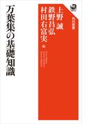 万葉集の基礎知識(角川選書)