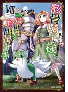 骸骨騎士様、只今異世界へお出掛け中VIII(ガルドコミックス)
