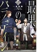 最果てのパラディンVII(ガルドコミックス)