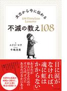 太古から今に伝わる 不滅の教え108