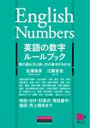 ［音声DL付］英語の数字ルールブック