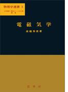 電磁気学（高橋秀俊 著）