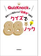クイズで88本ノック　最強クイズ集団からの“謎解き”挑戦状