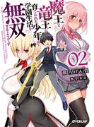 魔王と竜王に育てられた少年は学園生活を無双するようです 2(オーバーラップ文庫)