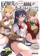 居候先の三姉妹がえっちなトレーニングを求めてくる(オーバーラップ文庫)