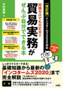 ［改訂版］知識ゼロでも大丈夫！！貿易実務がぜんぶ自分でできる本インコタームズ2020対応