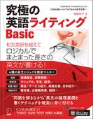 [音声DL付]究極の英語ライティングBasic(究極シリーズ)