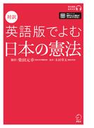 [音声DL付]対訳　英語版でよむ日本の憲法