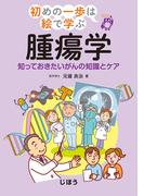 初めの一歩は絵で学ぶ 腫瘍学