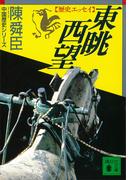 東眺西望　歴史エッセイ(講談社文庫)